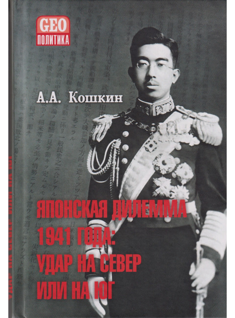 Японская дилемма 1941 года: удар на север или на юг. Кошкин А.А.
