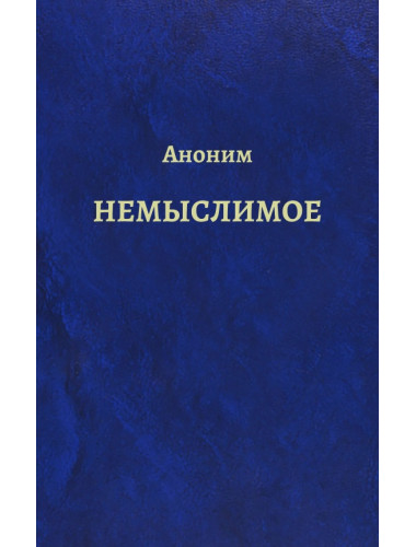Аноним. Немыслимое. Системный анализ событий 11 сентября 2001 года. 3-е издание