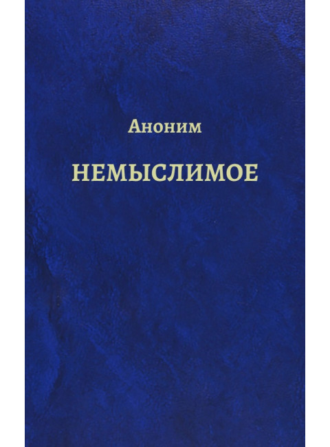 Аноним. Немыслимое. Системный анализ событий 11 сентября 2001 года. 3-е издание
