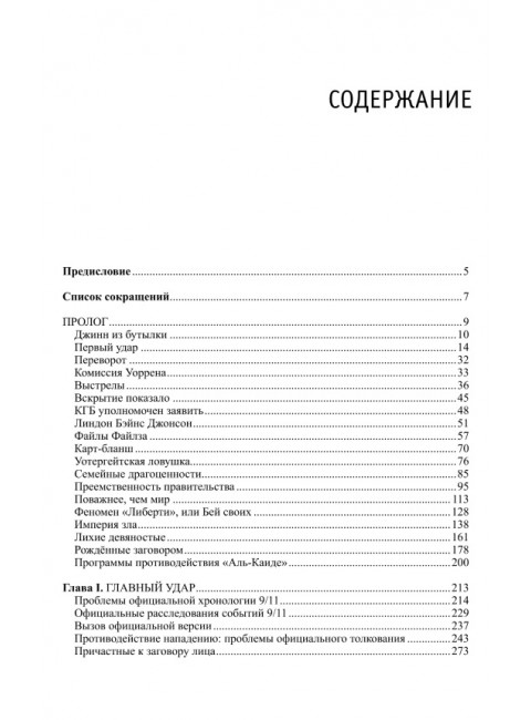 Аноним. Немыслимое. Системный анализ событий 11 сентября 2001 года. 3-е издание