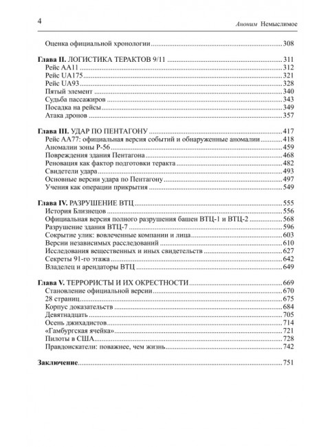 Аноним. Немыслимое. Системный анализ событий 11 сентября 2001 года. 3-е издание