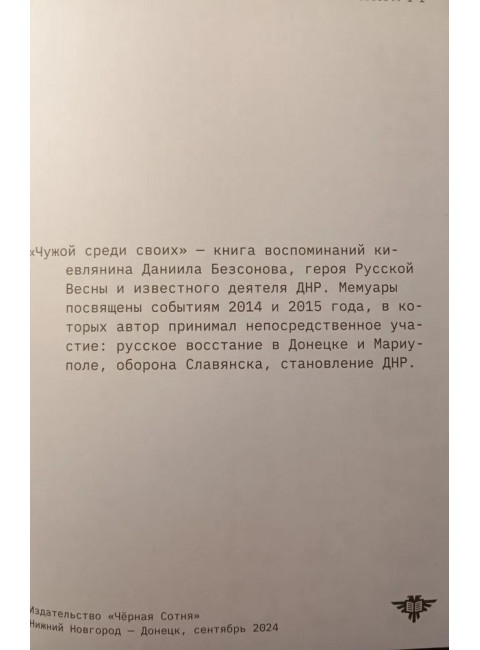 Чужой среди своих. Даниил Безсонов (Гудвин)
