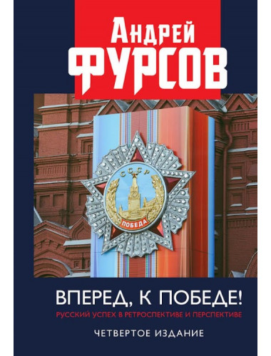 Вперед, к победе! Русский успех в ретроспективе и перспективе. 4-е издание, дополненное. Фурсов А.И.