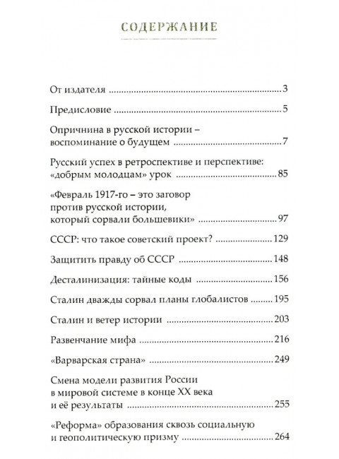 Вперед, к победе! Русский успех в ретроспективе и перспективе. 4-е издание, дополненное. Фурсов А.И.