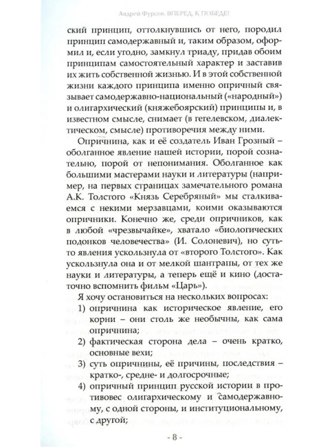 Вперед, к победе! Русский успех в ретроспективе и перспективе. 4-е издание, дополненное. Фурсов А.И.