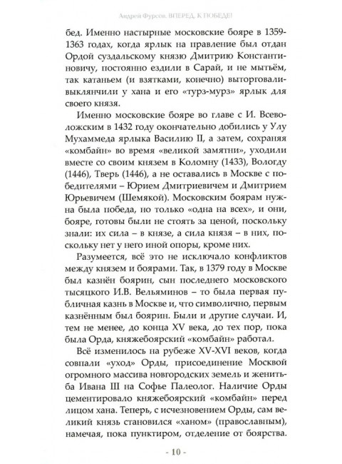Вперед, к победе! Русский успех в ретроспективе и перспективе. 4-е издание, дополненное. Фурсов А.И.