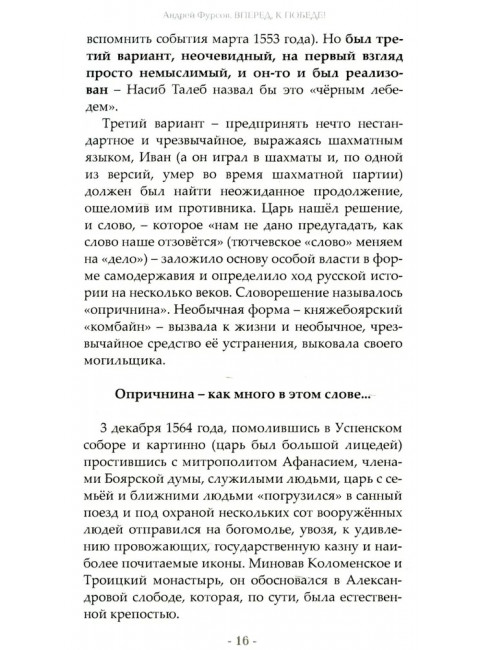 Вперед, к победе! Русский успех в ретроспективе и перспективе. 4-е издание, дополненное. Фурсов А.И.
