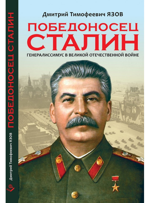 Победоносец Сталин. Генералиссимус в Великой Отечественной войне. Язов Д.Т.