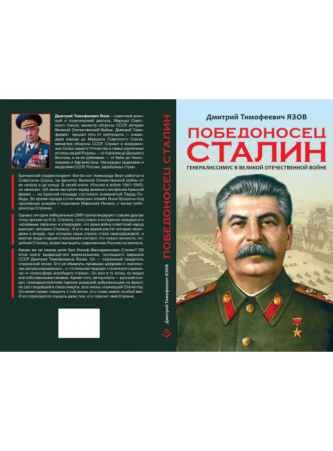 Победоносец Сталин. Генералиссимус в Великой Отечественной войне. Язов Д.Т.