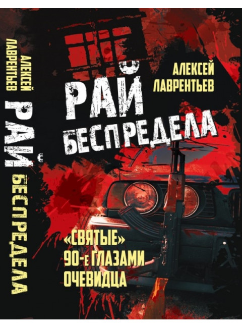 Рай беспредела. 