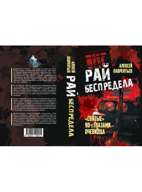 Рай беспредела. 