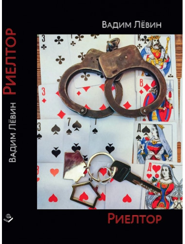 Риелтор. Повесть, роман, рассказ. Лёвин В.В.