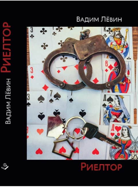 Риелтор. Повесть, роман, рассказ. Лёвин В.В.