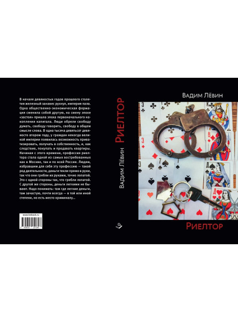 Риелтор. Повесть, роман, рассказ. Лёвин В.В.