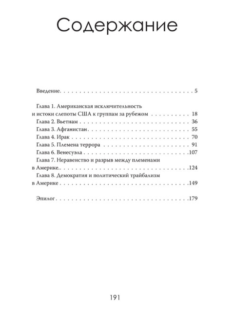 Племенные войны: Разделение, которое правит миром. Элизабет Картер
