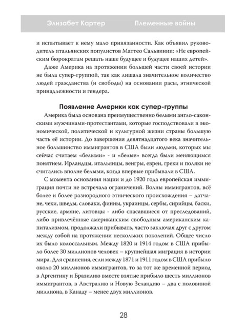 Племенные войны: Разделение, которое правит миром. Элизабет Картер