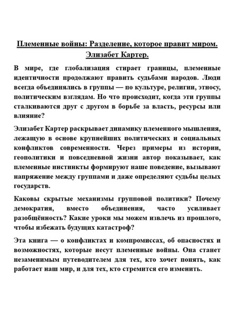 Племенные войны: Разделение, которое правит миром. Элизабет Картер
