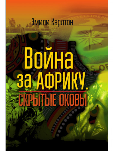 Война за Африку. Скрытые оковы. Эмили Карлтон