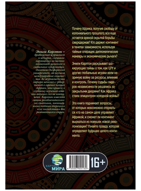 Война за Африку. Скрытые оковы. Эмили Карлтон