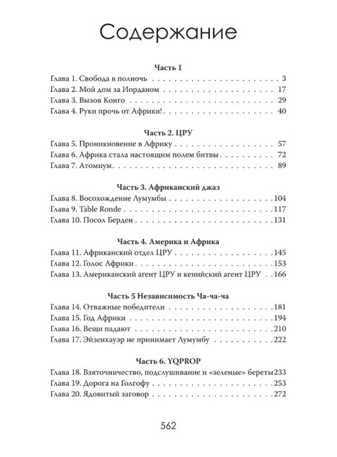 Война за Африку. Скрытые оковы. Эмили Карлтон