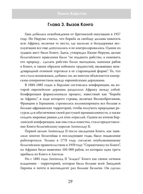 Война за Африку. Скрытые оковы. Эмили Карлтон