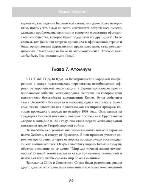 Война за Африку. Скрытые оковы. Эмили Карлтон