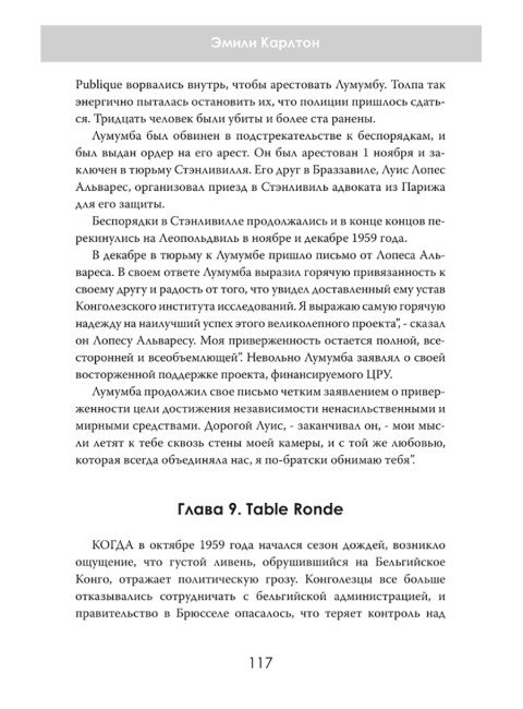 Война за Африку. Скрытые оковы. Эмили Карлтон