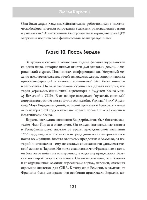 Война за Африку. Скрытые оковы. Эмили Карлтон