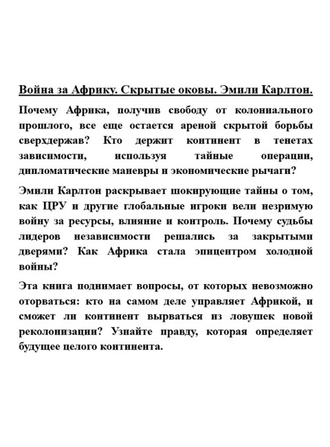 Война за Африку. Скрытые оковы. Эмили Карлтон