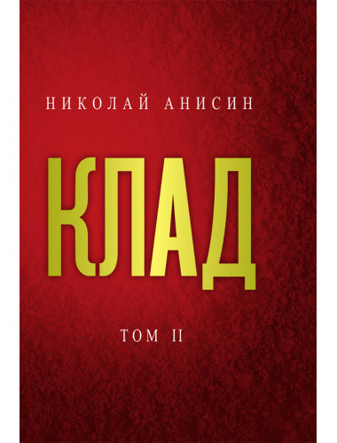 Клад. Том 2. Анисин Н.М.
