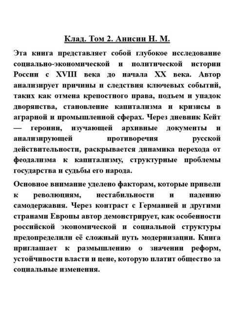 Клад. Том 2. Анисин Н.М.