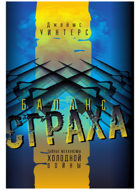 Баланс страха: Тайные механизмы Холодной войны. Джеймс Уинтерс
