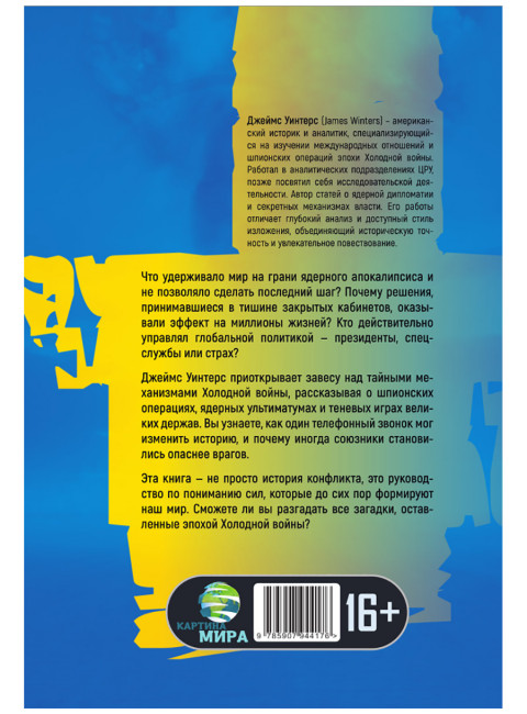 Баланс страха: Тайные механизмы Холодной войны. Джеймс Уинтерс