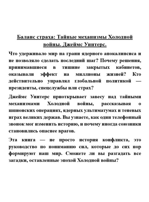 Баланс страха: Тайные механизмы Холодной войны. Джеймс Уинтерс