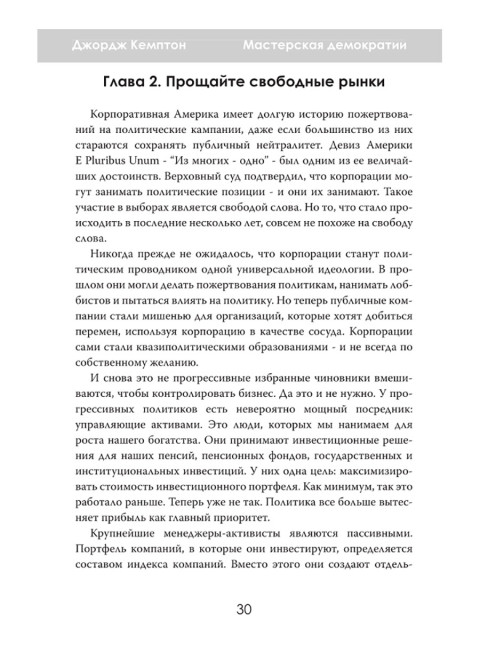 Мастерская демократии. Кто диктует правила игры. Джордж Кемптон
