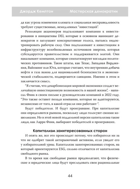 Мастерская демократии. Кто диктует правила игры. Джордж Кемптон