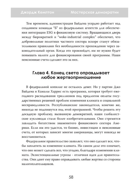 Мастерская демократии. Кто диктует правила игры. Джордж Кемптон