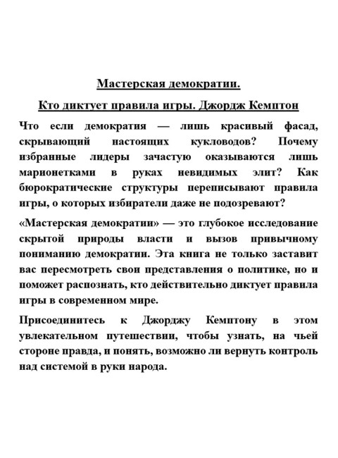 Мастерская демократии. Кто диктует правила игры. Джордж Кемптон