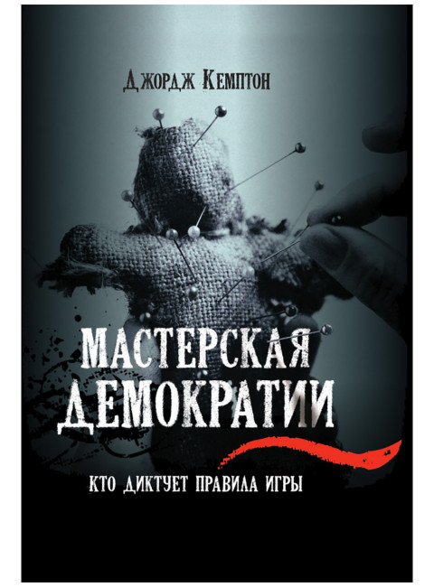 Мастерская демократии. Кто диктует правила игры. Джордж Кемптон