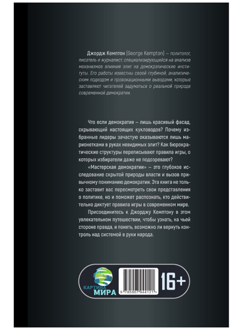 Мастерская демократии. Кто диктует правила игры. Джордж Кемптон