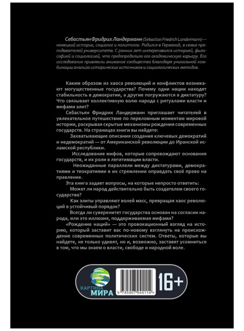 Рождение наций. Как создавались современные государства. Себастьян Фридрих Ландерманн