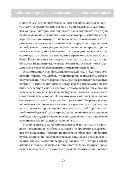 Рождение наций. Как создавались современные государства. Себастьян Фридрих Ландерманн