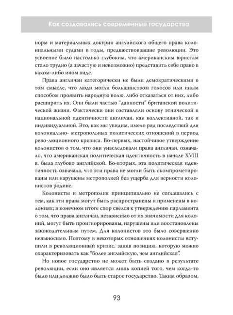 Рождение наций. Как создавались современные государства. Себастьян Фридрих Ландерманн