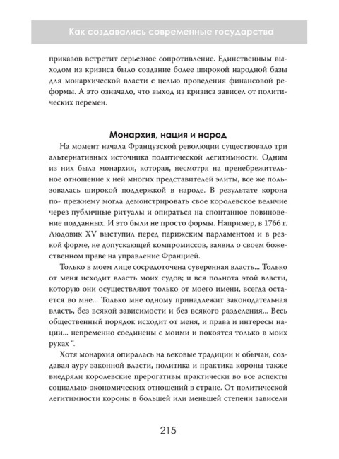 Рождение наций. Как создавались современные государства. Себастьян Фридрих Ландерманн