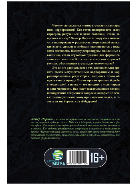 Тьма под микроскопом. Цена научной честности. Хавьер Лоренсо