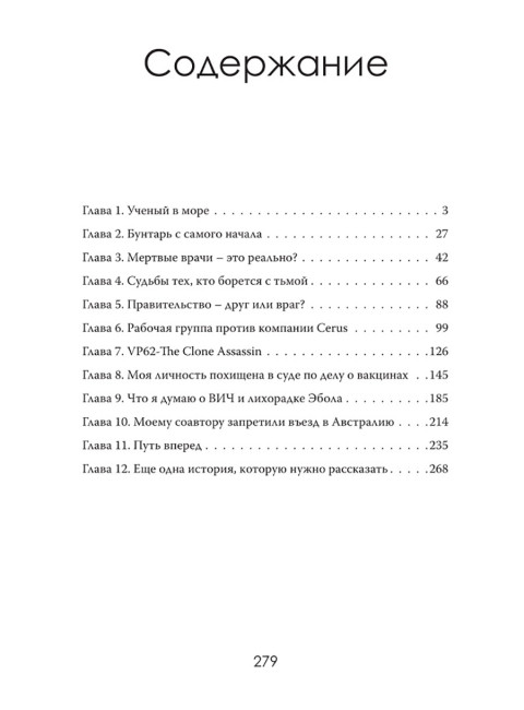 Тьма под микроскопом. Цена научной честности. Хавьер Лоренсо