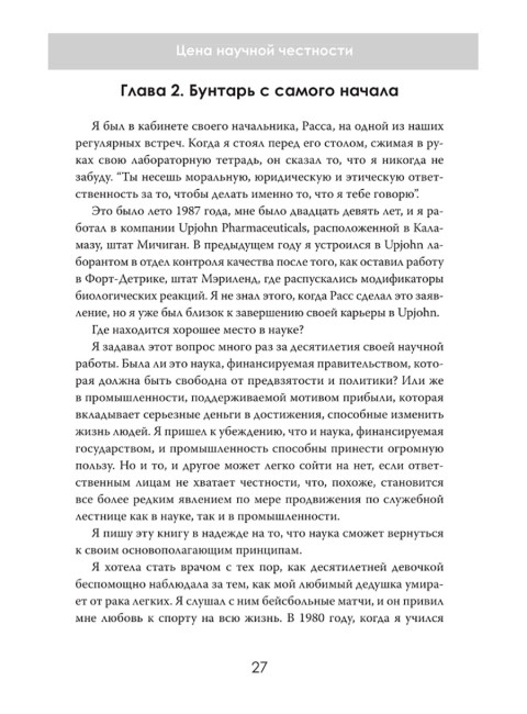 Тьма под микроскопом. Цена научной честности. Хавьер Лоренсо