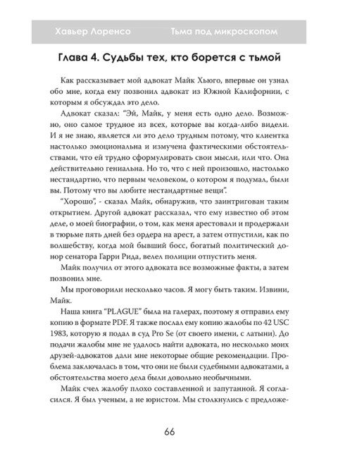 Тьма под микроскопом. Цена научной честности. Хавьер Лоренсо