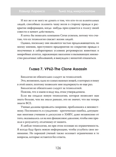 Тьма под микроскопом. Цена научной честности. Хавьер Лоренсо