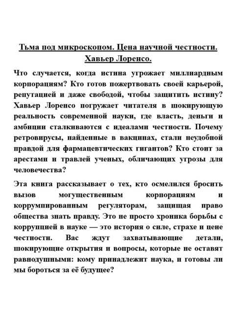 Тьма под микроскопом. Цена научной честности. Хавьер Лоренсо